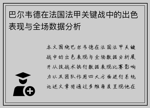 巴尔韦德在法国法甲关键战中的出色表现与全场数据分析 巴尔韦德在法国法甲关键战中的出色表现与全场数据分析