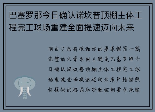巴塞罗那今日确认诺坎普顶棚主体工程完工球场重建全面提速迈向未来 巴塞罗那今日确认诺坎普顶棚主体工程完工球场重建全面提速迈向未来