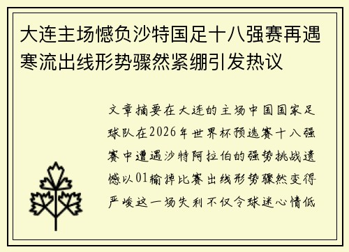 大连主场憾负沙特国足十八强赛再遇寒流出线形势骤然紧绷引发热议 大连主场憾负沙特国足十八强赛再遇寒流出线形势骤然紧绷引发热议