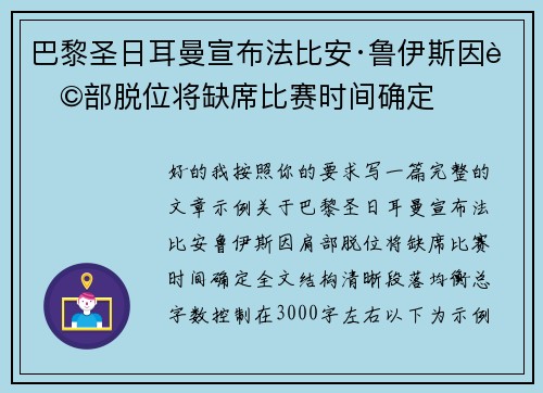 巴黎圣日耳曼宣布法比安·鲁伊斯因肩部脱位将缺席比赛时间确定 巴黎圣日耳曼宣布法比安·鲁伊斯因肩部脱位将缺席比赛时间确定