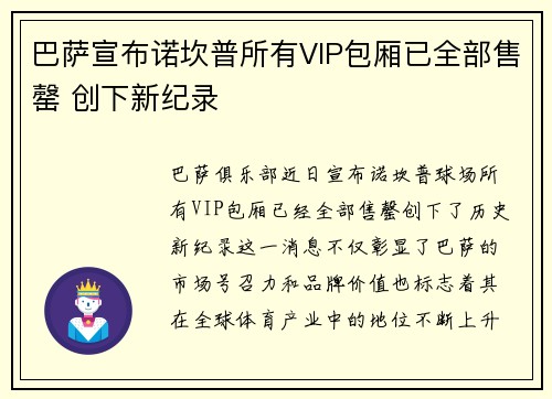 巴萨宣布诺坎普所有VIP包厢已全部售罄 创下新纪录