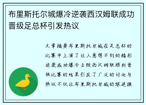 布里斯托尔城爆冷逆袭西汉姆联成功晋级足总杯引发热议