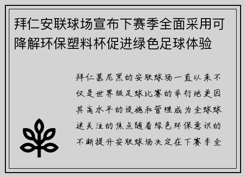 拜仁安联球场宣布下赛季全面采用可降解环保塑料杯促进绿色足球体验 拜仁安联球场宣布下赛季全面采用可降解环保塑料杯促进绿色足球体验
