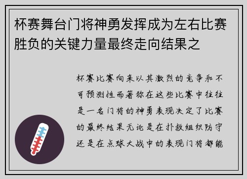 杯赛舞台门将神勇发挥成为左右比赛胜负的关键力量最终走向结果之