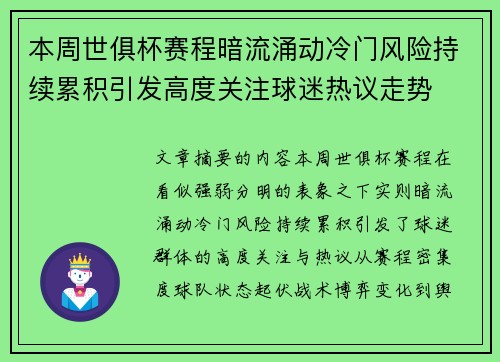 本周世俱杯赛程暗流涌动冷门风险持续累积引发高度关注球迷热议走势 本周世俱杯赛程暗流涌动冷门风险持续累积引发高度关注球迷热议走势