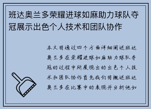 班达奥兰多荣耀进球如麻助力球队夺冠展示出色个人技术和团队协作