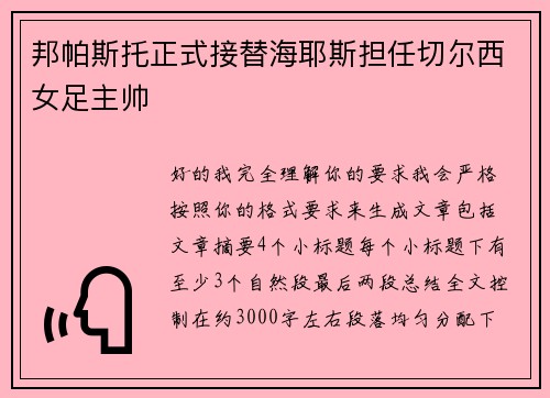 邦帕斯托正式接替海耶斯担任切尔西女足主帅 邦帕斯托正式接替海耶斯担任切尔西女足主帅