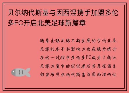 贝尔纳代斯基与因西涅携手加盟多伦多FC开启北美足球新篇章 贝尔纳代斯基与因西涅携手加盟多伦多FC开启北美足球新篇章