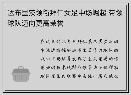 达布里茨领衔拜仁女足中场崛起 带领球队迈向更高荣誉 达布里茨领衔拜仁女足中场崛起 带领球队迈向更高荣誉