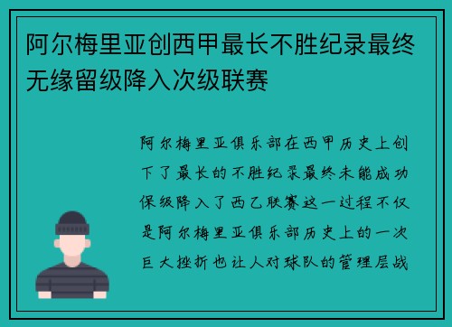 阿尔梅里亚创西甲最长不胜纪录最终无缘留级降入次级联赛 阿尔梅里亚创西甲最长不胜纪录最终无缘留级降入次级联赛