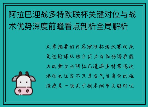 阿拉巴迎战多特欧联杯关键对位与战术优势深度前瞻看点剖析全局解析