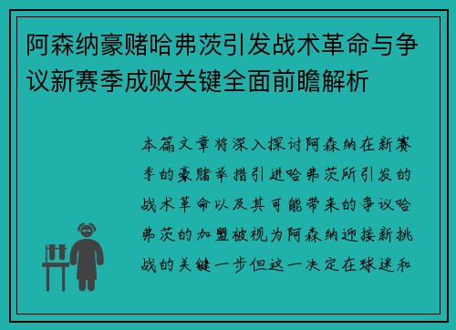 阿森纳豪赌哈弗茨引发战术革命与争议新赛季成败关键全面前瞻解析 阿森纳豪赌哈弗茨引发战术革命与争议新赛季成败关键全面前瞻解析