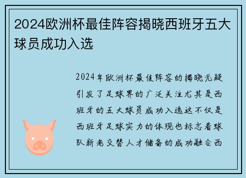 2024欧洲杯最佳阵容揭晓西班牙五大球员成功入选 2024欧洲杯最佳阵容揭晓西班牙五大球员成功入选