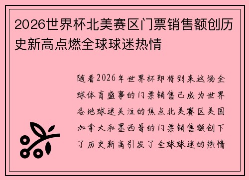 2026世界杯北美赛区门票销售额创历史新高点燃全球球迷热情 2026世界杯北美赛区门票销售额创历史新高点燃全球球迷热情