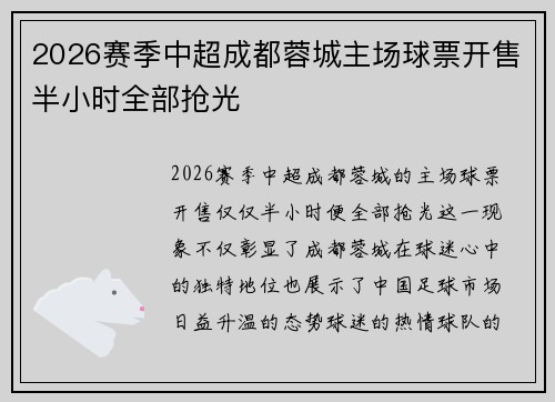 2026赛季中超成都蓉城主场球票开售半小时全部抢光