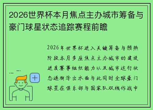 2026世界杯本月焦点主办城市筹备与豪门球星状态追踪赛程前瞻 2026世界杯本月焦点主办城市筹备与豪门球星状态追踪赛程前瞻