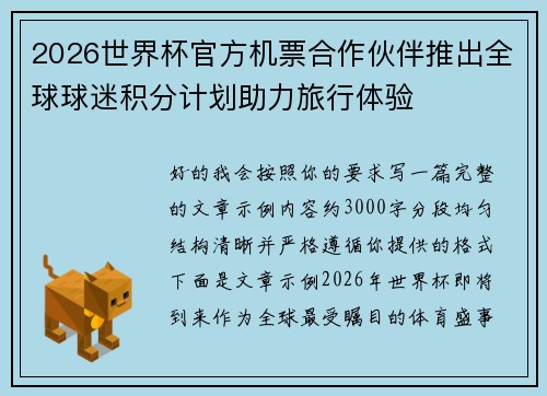2026世界杯官方机票合作伙伴推出全球球迷积分计划助力旅行体验