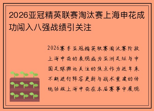2026亚冠精英联赛淘汰赛上海申花成功闯入八强战绩引关注 2026亚冠精英联赛淘汰赛上海申花成功闯入八强战绩引关注