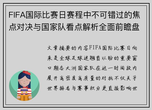 FIFA国际比赛日赛程中不可错过的焦点对决与国家队看点解析全面前瞻盘