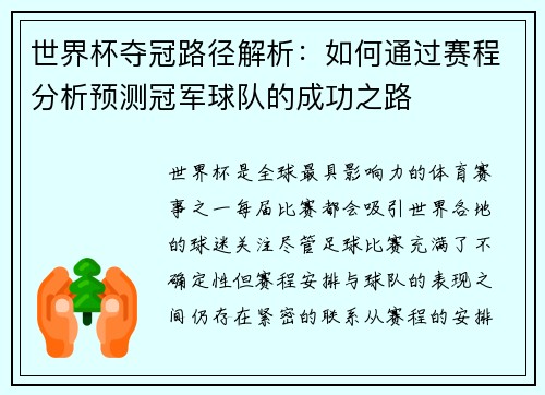 世界杯夺冠路径解析:如何通过赛程分析预测冠军球队的成功之路 世界杯夺冠路径解析:如何通过赛程分析预测冠军球队的成功之路