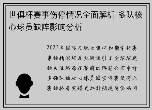 世俱杯赛事伤停情况全面解析 多队核心球员缺阵影响分析