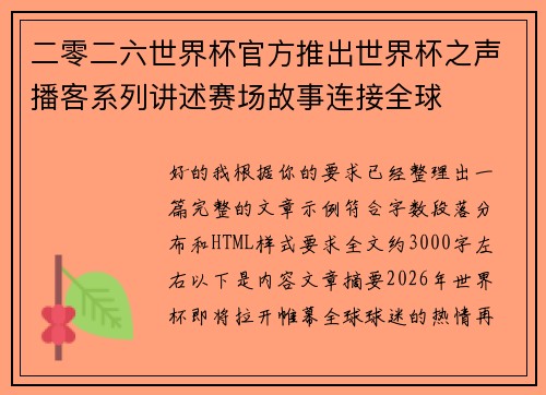 二零二六世界杯官方推出世界杯之声播客系列讲述赛场故事连接全球