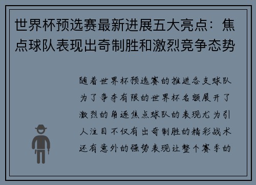世界杯预选赛最新进展五大亮点:焦点球队表现出奇制胜和激烈竞争态势 世界杯预选赛最新进展五大亮点:焦点球队表现出奇制胜和激烈竞争态势