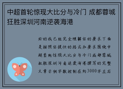 中超首轮惊现大比分与冷门 成都蓉城狂胜深圳河南逆袭海港 中超首轮惊现大比分与冷门 成都蓉城狂胜深圳河南逆袭海港