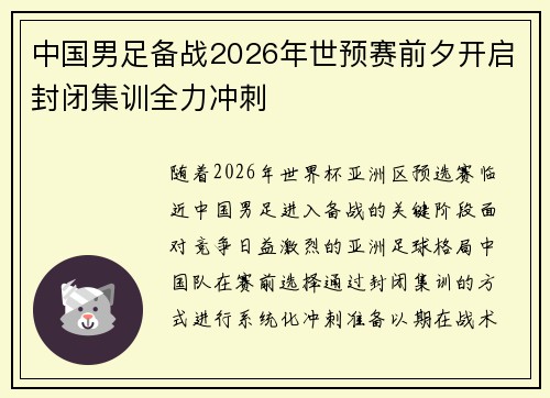 中国男足备战2026年世预赛前夕开启封闭集训全力冲刺