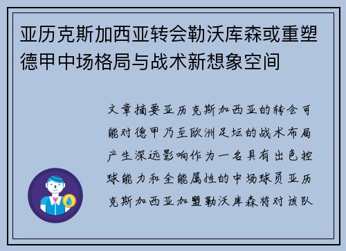 亚历克斯加西亚转会勒沃库森或重塑德甲中场格局与战术新想象空间 亚历克斯加西亚转会勒沃库森或重塑德甲中场格局与战术新想象空间