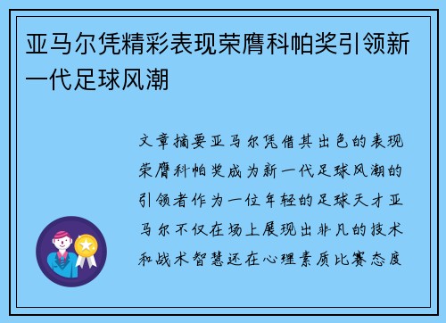 亚马尔凭精彩表现荣膺科帕奖引领新一代足球风潮 亚马尔凭精彩表现荣膺科帕奖引领新一代足球风潮