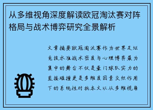 从多维视角深度解读欧冠淘汰赛对阵格局与战术博弈研究全景解析 从多维视角深度解读欧冠淘汰赛对阵格局与战术博弈研究全景解析