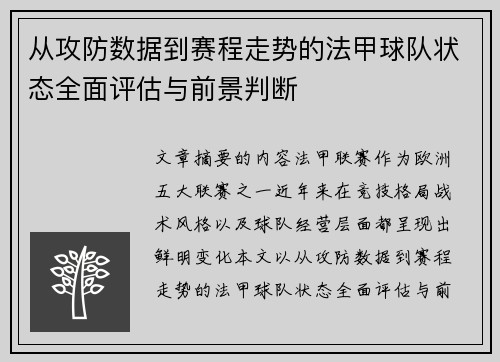 从攻防数据到赛程走势的法甲球队状态全面评估与前景判断 从攻防数据到赛程走势的法甲球队状态全面评估与前景判断