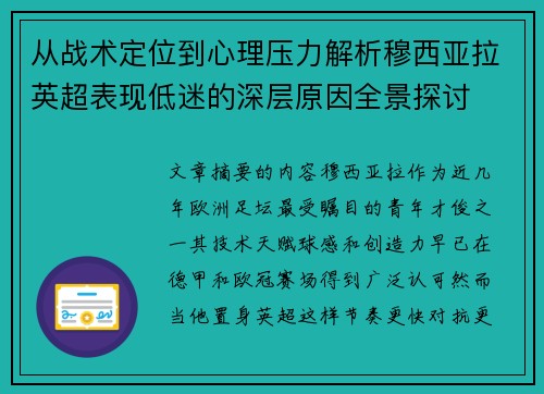 从战术定位到心理压力解析穆西亚拉英超表现低迷的深层原因全景探讨