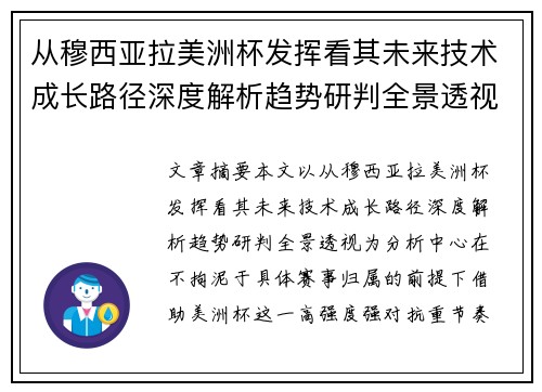 从穆西亚拉美洲杯发挥看其未来技术成长路径深度解析趋势研判全景透视 从穆西亚拉美洲杯发挥看其未来技术成长路径深度解析趋势研判全景透视