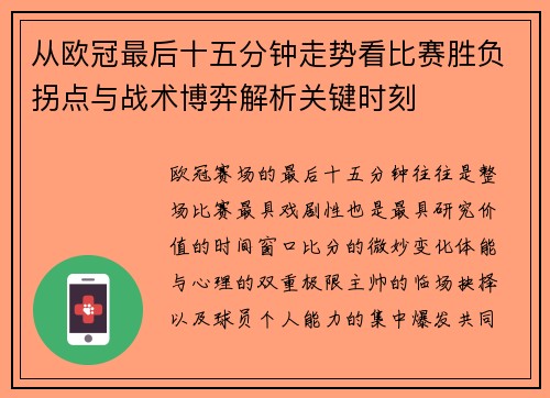 从欧冠最后十五分钟走势看比赛胜负拐点与战术博弈解析关键时刻 从欧冠最后十五分钟走势看比赛胜负拐点与战术博弈解析关键时刻