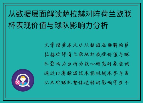 从数据层面解读萨拉赫对阵荷兰欧联杯表现价值与球队影响力分析 从数据层面解读萨拉赫对阵荷兰欧联杯表现价值与球队影响力分析