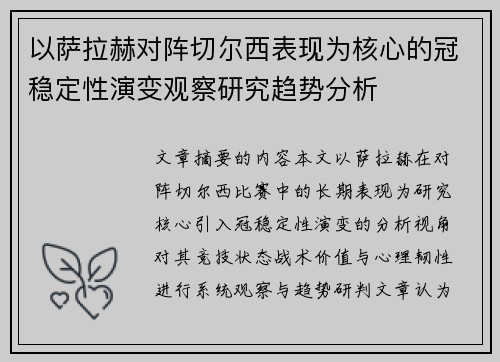 以萨拉赫对阵切尔西表现为核心的冠稳定性演变观察研究趋势分析 以萨拉赫对阵切尔西表现为核心的冠稳定性演变观察研究趋势分析