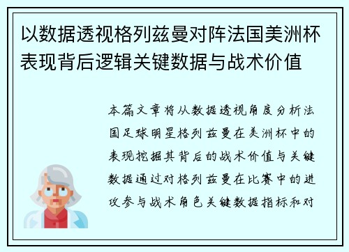 以数据透视格列兹曼对阵法国美洲杯表现背后逻辑关键数据与战术价值 以数据透视格列兹曼对阵法国美洲杯表现背后逻辑关键数据与战术价值