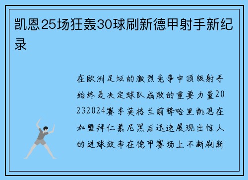 凯恩25场狂轰30球刷新德甲射手新纪录