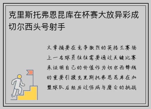 克里斯托弗恩昆库在杯赛大放异彩成切尔西头号射手 克里斯托弗恩昆库在杯赛大放异彩成切尔西头号射手