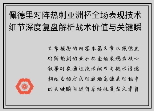 佩德里对阵热刺亚洲杯全场表现技术细节深度复盘解析战术价值与关键瞬间 佩德里对阵热刺亚洲杯全场表现技术细节深度复盘解析战术价值与关键瞬间