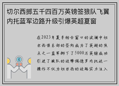 切尔西掷五千四百万英镑签狼队飞翼内托蓝军边路升级引爆英超夏窗 切尔西掷五千四百万英镑签狼队飞翼内托蓝军边路升级引爆英超夏窗