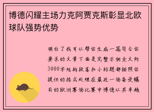 博德闪耀主场力克阿贾克斯彰显北欧球队强势优势 博德闪耀主场力克阿贾克斯彰显北欧球队强势优势