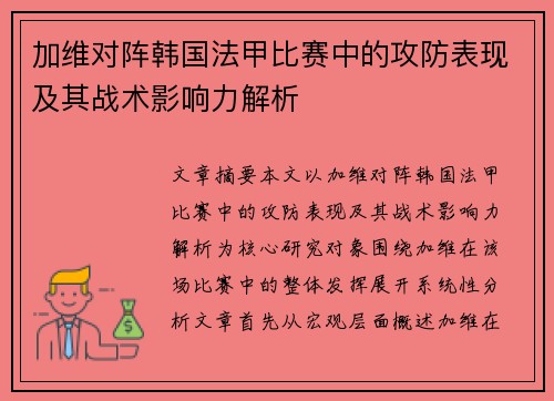加维对阵韩国法甲比赛中的攻防表现及其战术影响力解析 加维对阵韩国法甲比赛中的攻防表现及其战术影响力解析