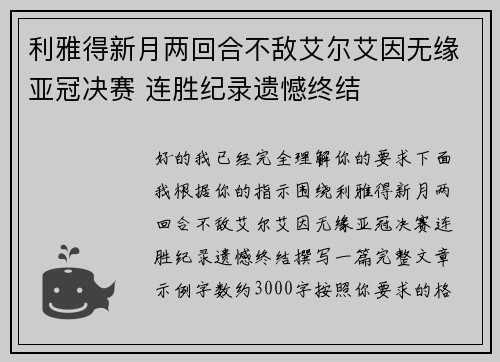 利雅得新月两回合不敌艾尔艾因无缘亚冠决赛 连胜纪录遗憾终结