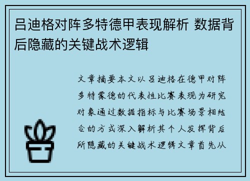 吕迪格对阵多特德甲表现解析 数据背后隐藏的关键战术逻辑 吕迪格对阵多特德甲表现解析 数据背后隐藏的关键战术逻辑