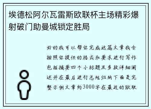 埃德松阿尔瓦雷斯欧联杯主场精彩爆射破门助曼城锁定胜局