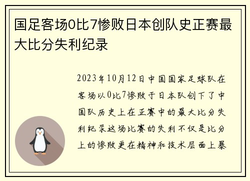 国足客场0比7惨败日本创队史正赛最大比分失利纪录 国足客场0比7惨败日本创队史正赛最大比分失利纪录