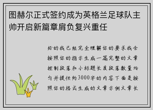 图赫尔正式签约成为英格兰足球队主帅开启新篇章肩负复兴重任